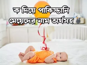 ক দিয়ে মেয়েদের ইসলামিক নাম