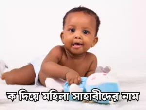 ক দিয়ে মেয়েদের ইসলামিক নাম