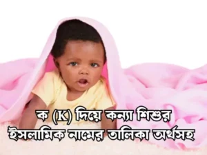 ক দিয়ে মেয়েদের ইসলামিক নাম