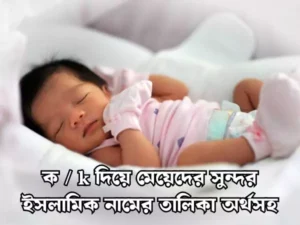 ক দিয়ে মেয়েদের ইসলামিক নাম