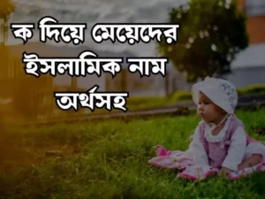 ক দিয়ে মেয়েদের ইসলামিক নাম