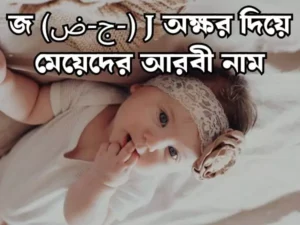 জ দিয়ে মেয়েদের ইসলামিক নাম