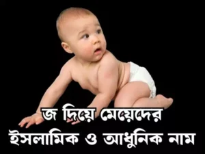জ দিয়ে মেয়েদের ইসলামিক নাম