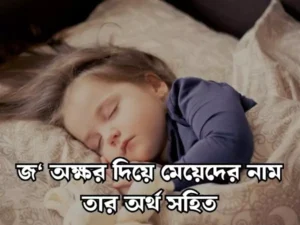জ দিয়ে মেয়েদের ইসলামিক নাম