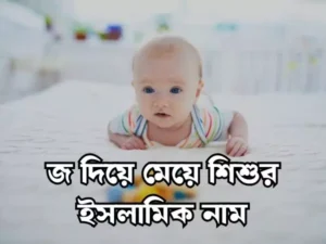 জ দিয়ে মেয়েদের ইসলামিক নাম