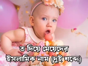 ত দিয়ে মেয়েদের ইসলামিক নাম