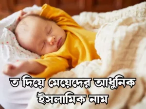ত দিয়ে মেয়েদের ইসলামিক নাম