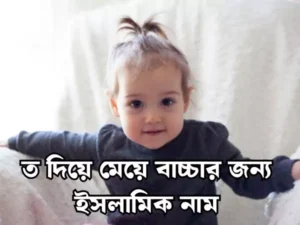 ত দিয়ে মেয়েদের ইসলামিক নাম