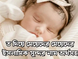 ত দিয়ে মেয়েদের ইসলামিক নাম