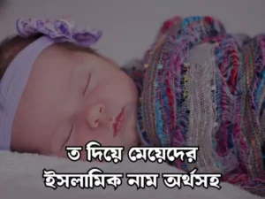 ত দিয়ে মেয়েদের ইসলামিক নাম