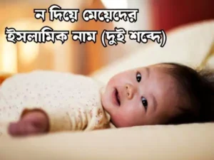 ন দিয়ে মেয়েদের ইসলামিক নাম
