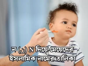 ন দিয়ে মেয়েদের ইসলামিক নাম