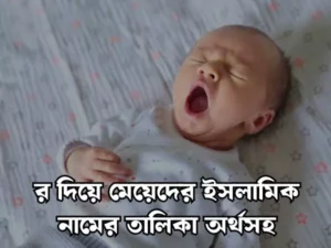 র দিয়ে মেয়েদের ইসলামিক নাম