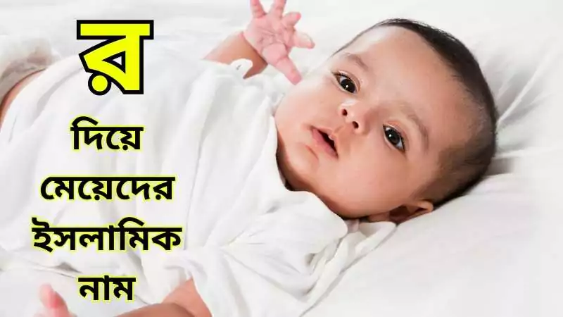 র দিয়ে মেয়েদের ইসলামিক নাম