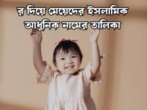র দিয়ে মেয়েদের ইসলামিক নাম