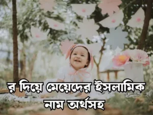 র দিয়ে মেয়েদের ইসলামিক নাম