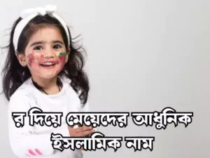 র দিয়ে মেয়েদের ইসলামিক নাম