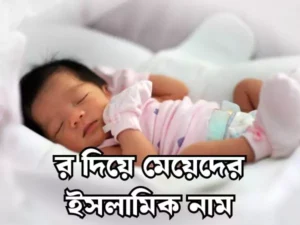 র দিয়ে মেয়েদের ইসলামিক নাম