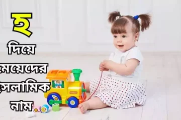 হ দিয়ে মেয়েদের ইসলামিক নাম