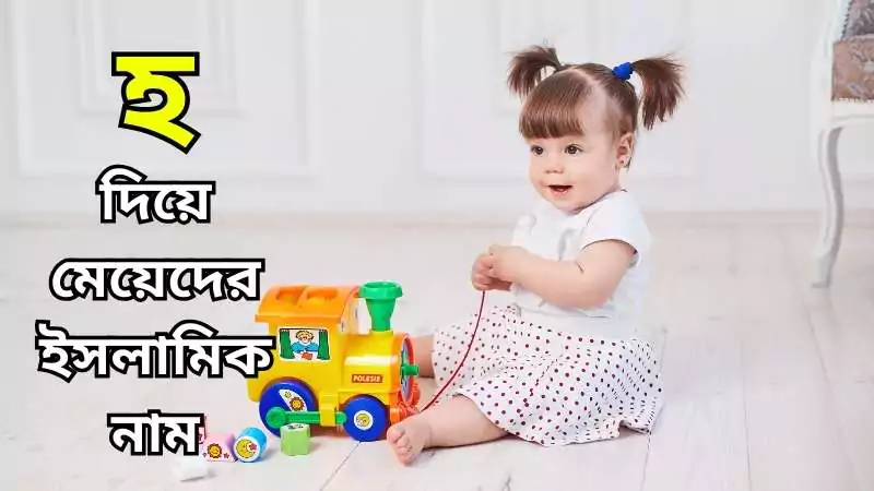 হ দিয়ে মেয়েদের ইসলামিক নাম