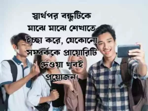 বন্ধু নিয়ে স্ট্যাটাস