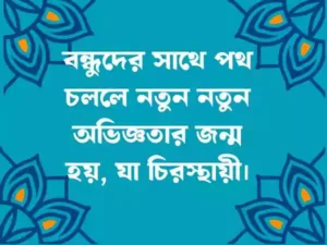 বন্ধু নিয়ে স্ট্যাটাস