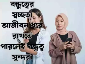বন্ধু নিয়ে স্ট্যাটাস