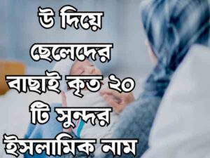 উ দিয়ে ছেলেদের ইসলামিক নাম