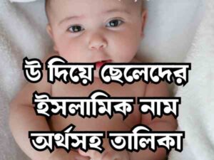 উ দিয়ে ছেলেদের ইসলামিক নাম