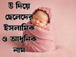 উ দিয়ে ছেলেদের ইসলামিক নাম