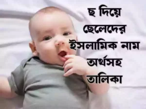 ছ দিয়ে ছেলেদের ইসলামিক নাম