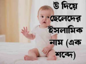 উ দিয়ে ছেলেদের ইসলামিক নাম