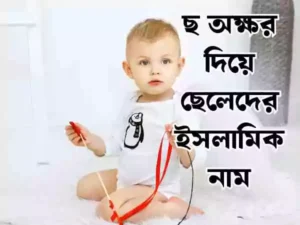 ছ দিয়ে ছেলেদের ইসলামিক নাম