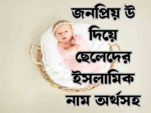 উ দিয়ে ছেলেদের ইসলামিক নাম