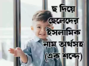 ছ দিয়ে ছেলেদের ইসলামিক নাম