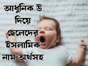 উ দিয়ে ছেলেদের ইসলামিক নাম