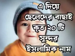 এ দিয়ে ছেলেদের ইসলামিক নাম