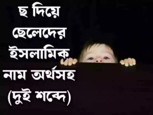 ছ দিয়ে ছেলেদের ইসলামিক নাম