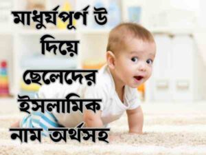 উ দিয়ে ছেলেদের ইসলামিক নাম