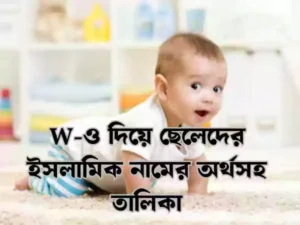 ও দিয়ে ছেলেদের ইসলামিক নামও দিয়ে ছেলেদের ইসলামিক নাম