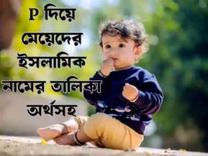 প দিয়ে মেয়েদের ইসলামিক নাম