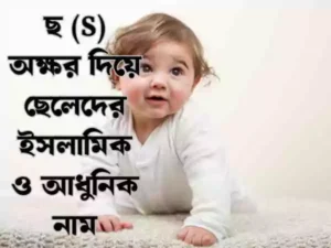 ছ দিয়ে ছেলেদের ইসলামিক নাম
