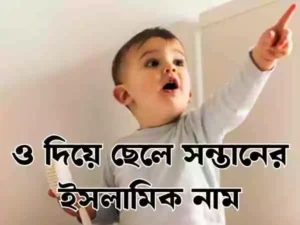 ও দিয়ে ছেলেদের ইসলামিক নাম