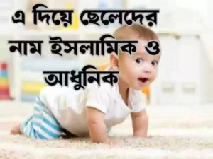 এ দিয়ে ছেলেদের ইসলামিক নাম