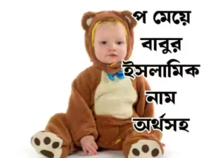 প দিয়ে মেয়েদের ইসলামিক নাম