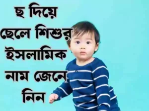 ছ দিয়ে ছেলেদের ইসলামিক নাম