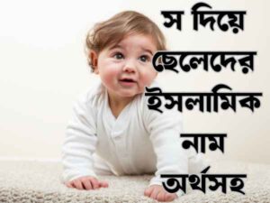 স দিয়ে ছেলেদের ইসলামিক নাম