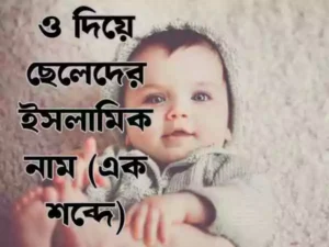 ও দিয়ে ছেলেদের ইসলামিক নাম