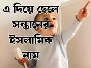 এ দিয়ে ছেলেদের ইসলামিক নাম