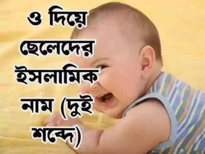 ও দিয়ে ছেলেদের ইসলামিক নাম